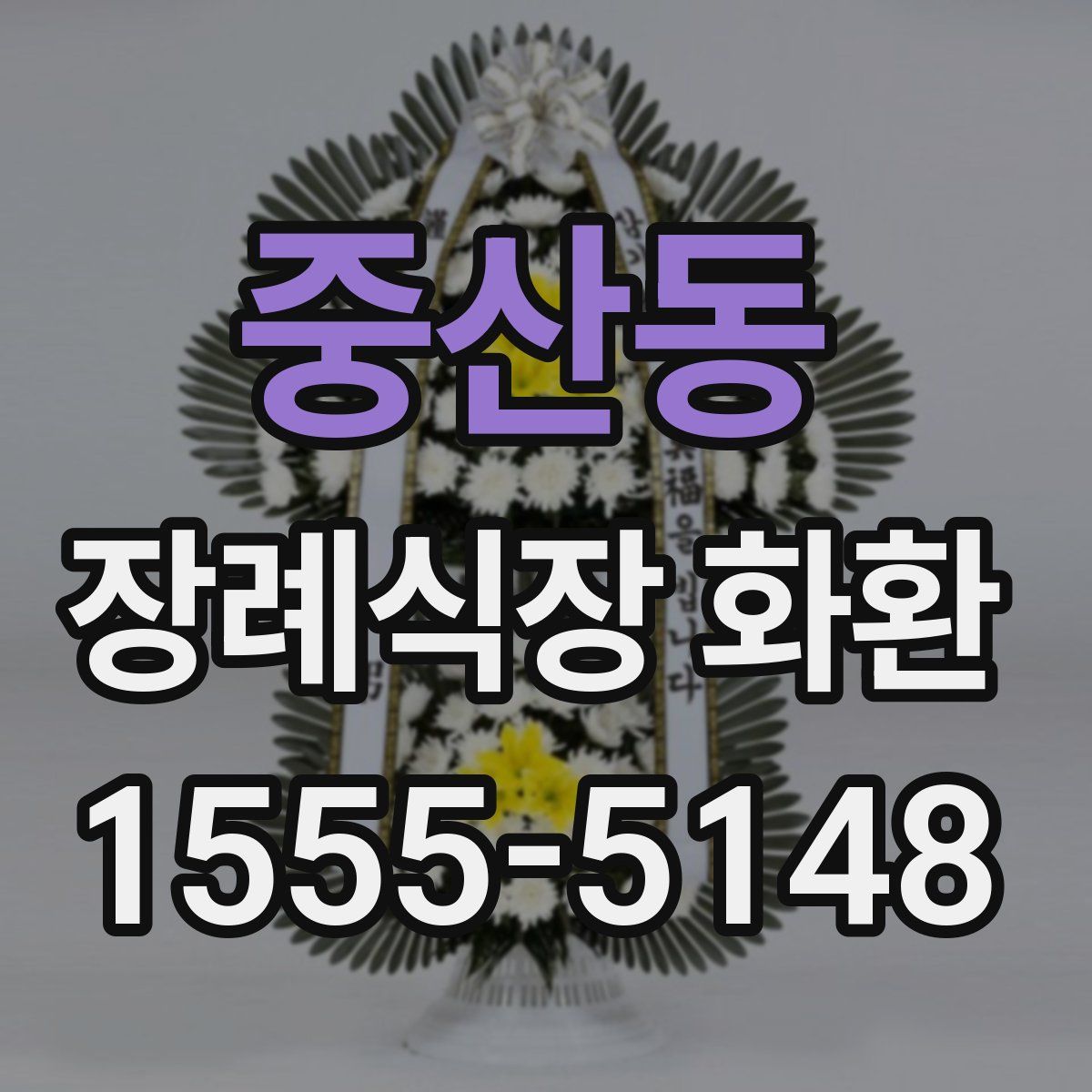 중산동 장례식장 화환