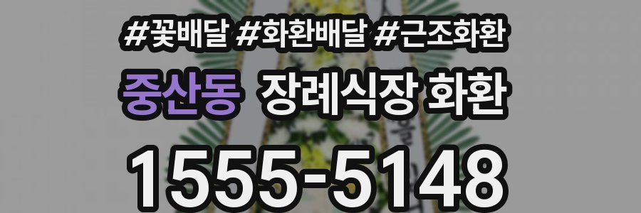 중산동 장례식장 화환