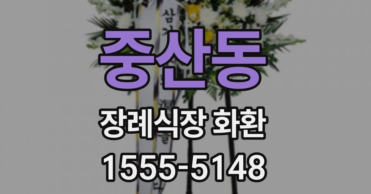 중산동 장례식장 화환
