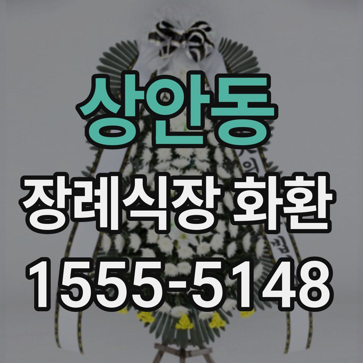 상안동 장례식장 화환