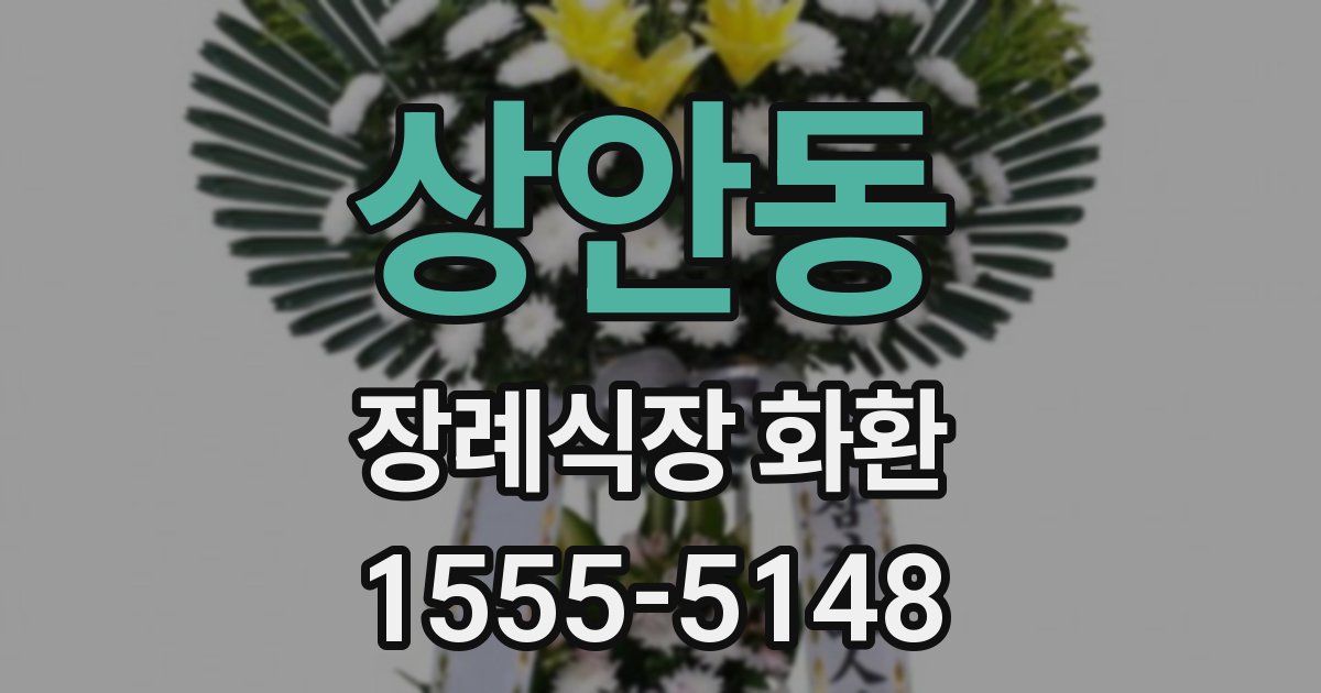 상안동 장례식장 화환