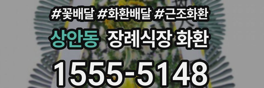 상안동 장례식장 화환
