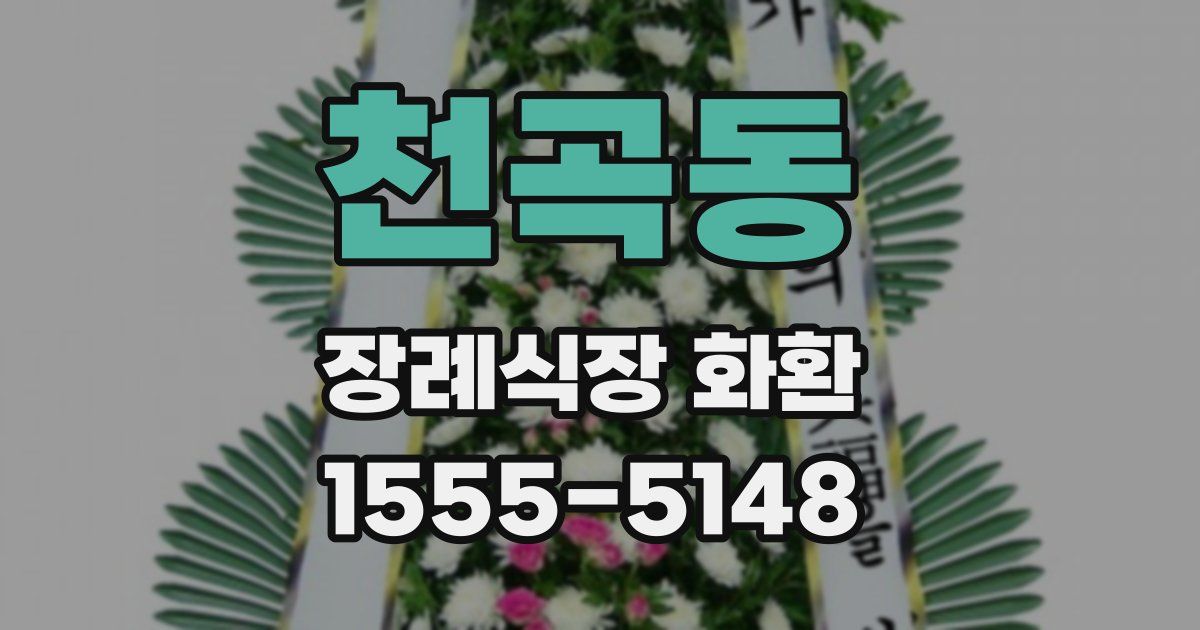 천곡동 장례식장 화환
