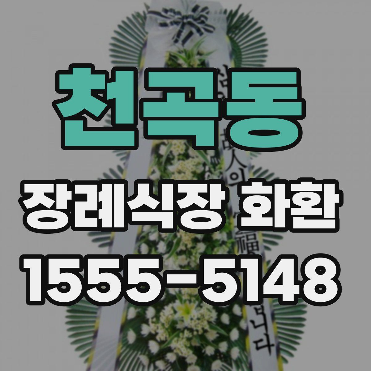천곡동 장례식장 화환