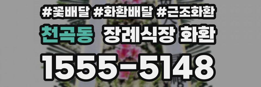 천곡동 장례식장 화환
