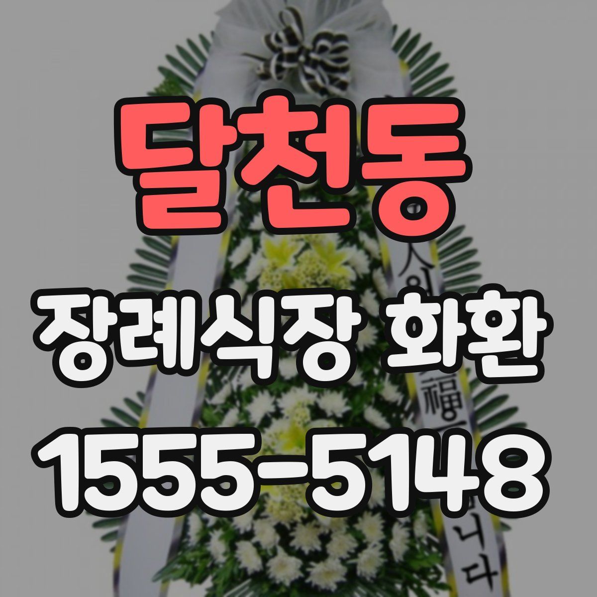 달천동 장례식장 화환