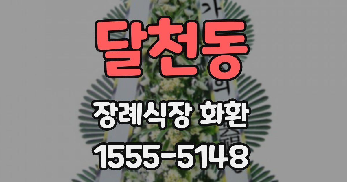 달천동 장례식장 화환
