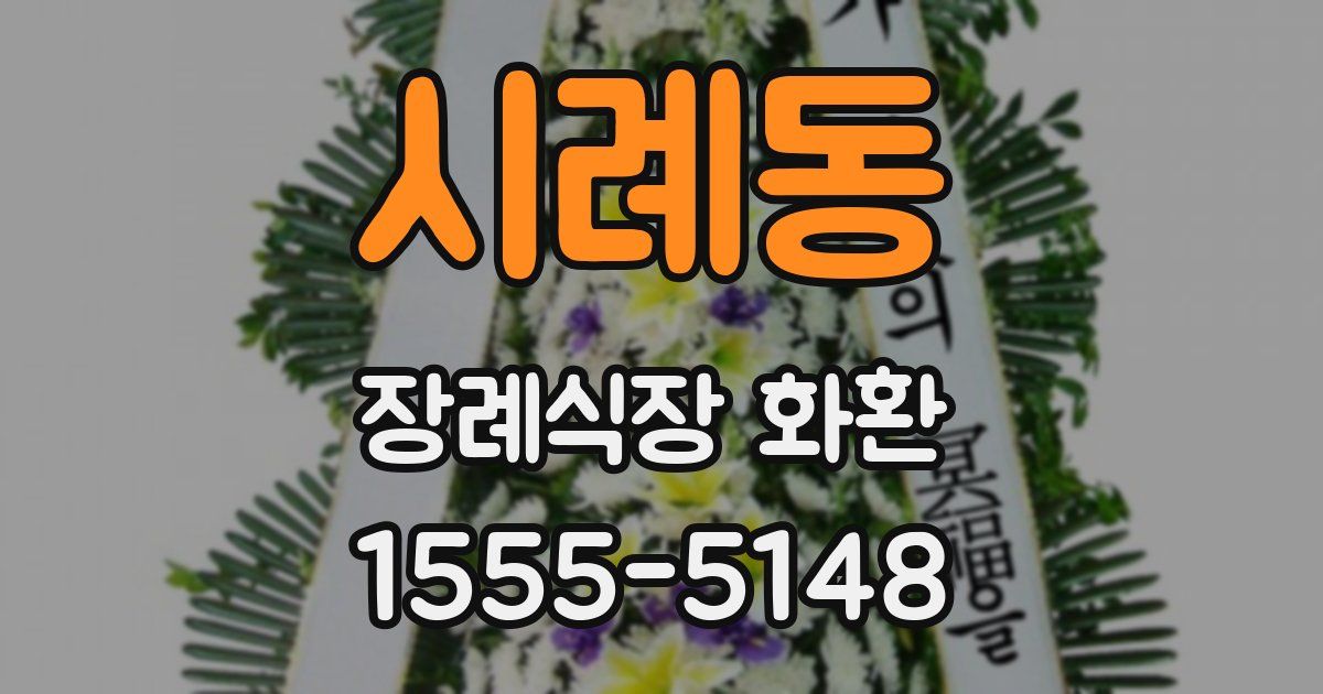 시례동 장례식장 화환