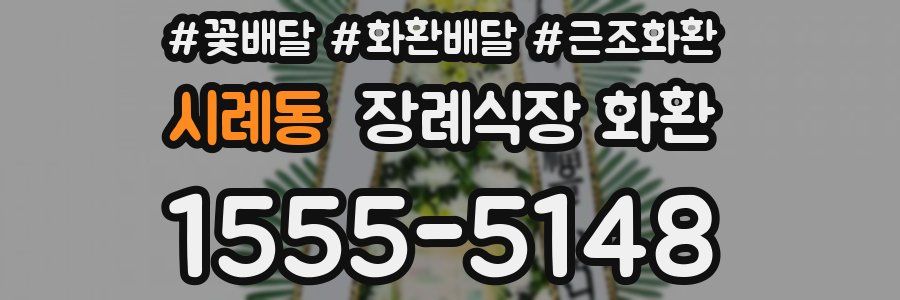 시례동 장례식장 화환