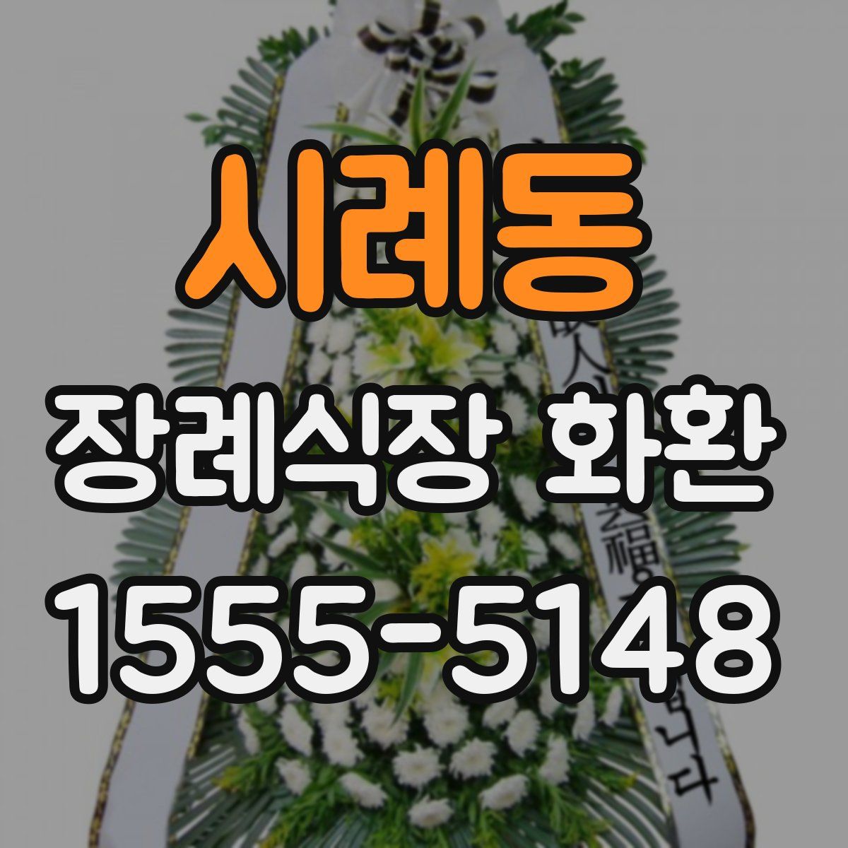시례동 장례식장 화환