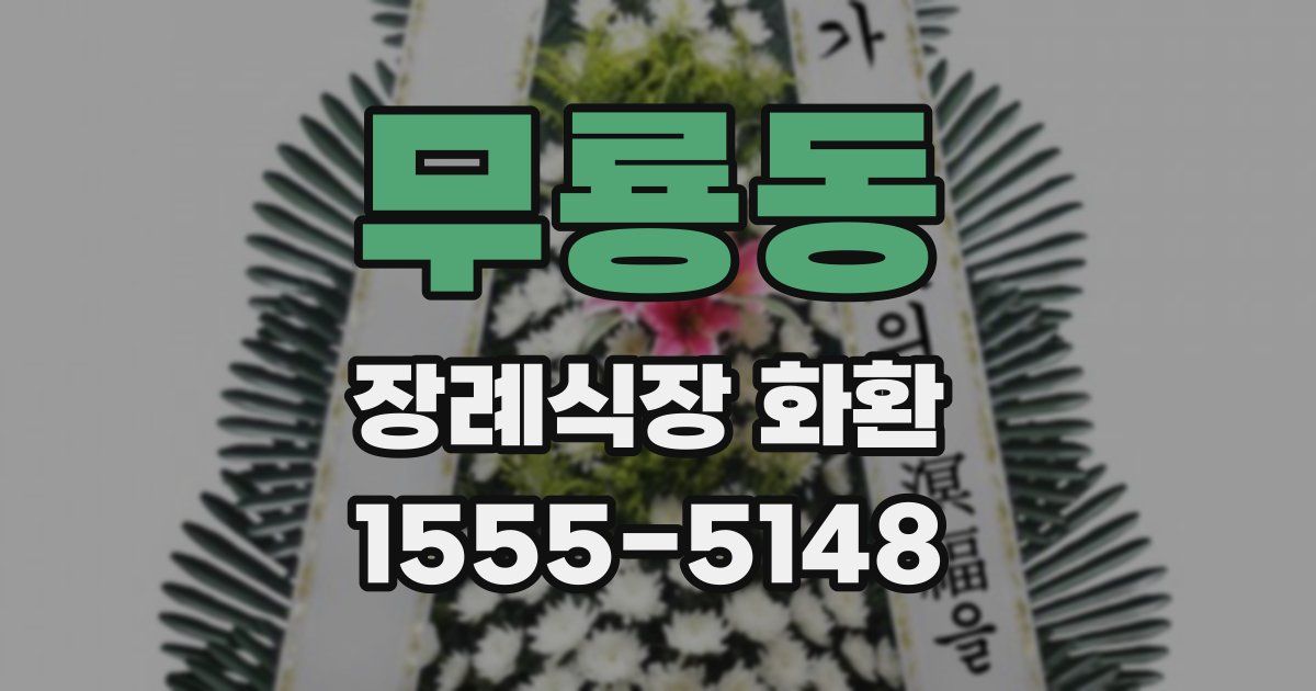 무룡동 장례식장 화환
