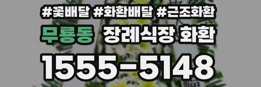 무룡동 장례식장 화환