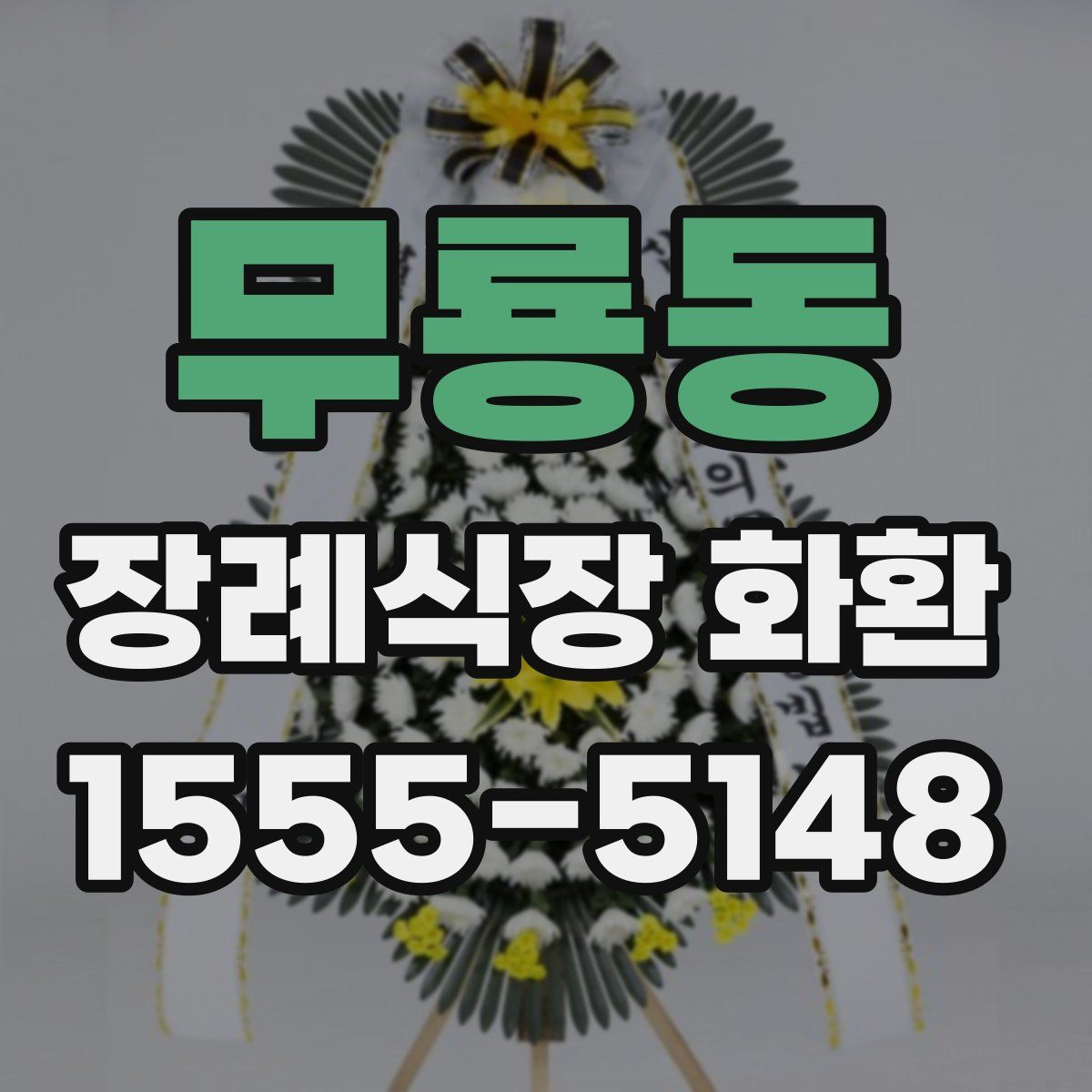 무룡동 장례식장 화환