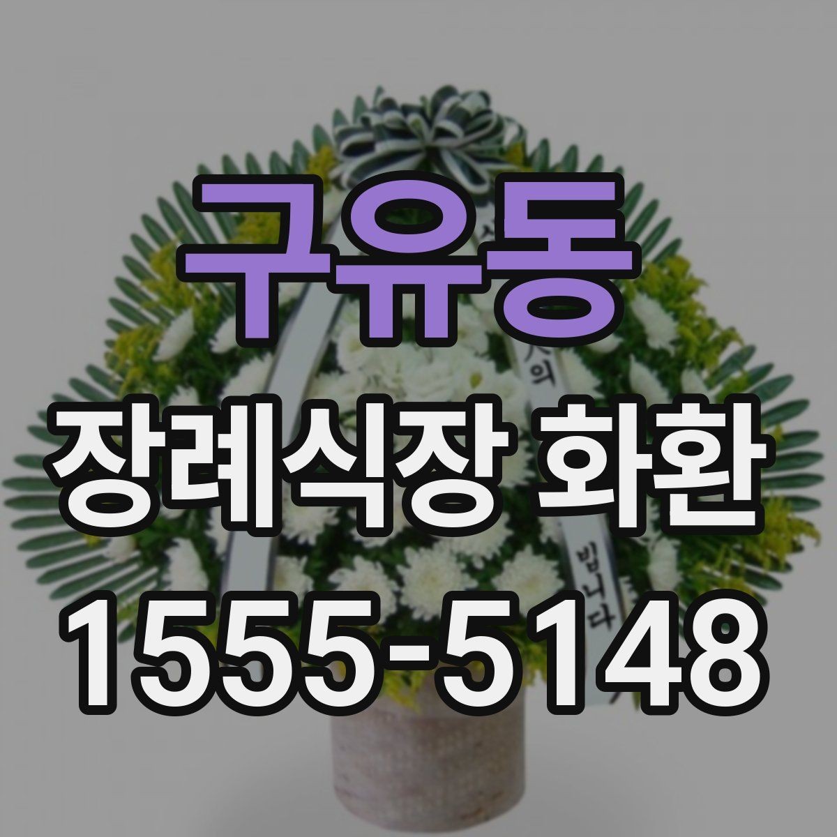 구유동 장례식장 화환 주문 전 배송 가능 시간 확인하기