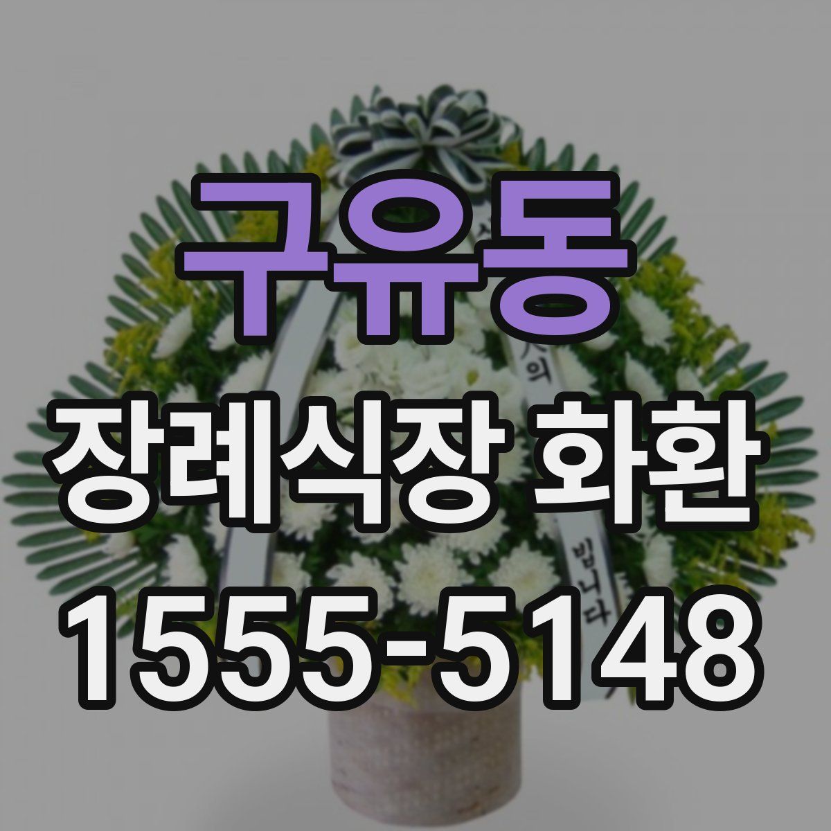 구유동 장례식장 화환