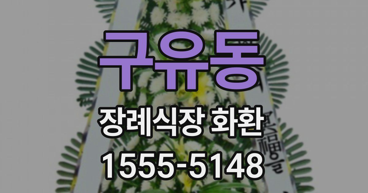 구유동 장례식장 화환