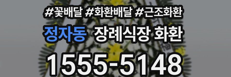정자동 장례식장 화환