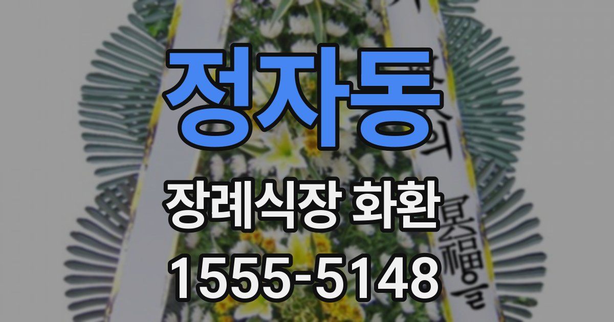정자동 장례식장 화환