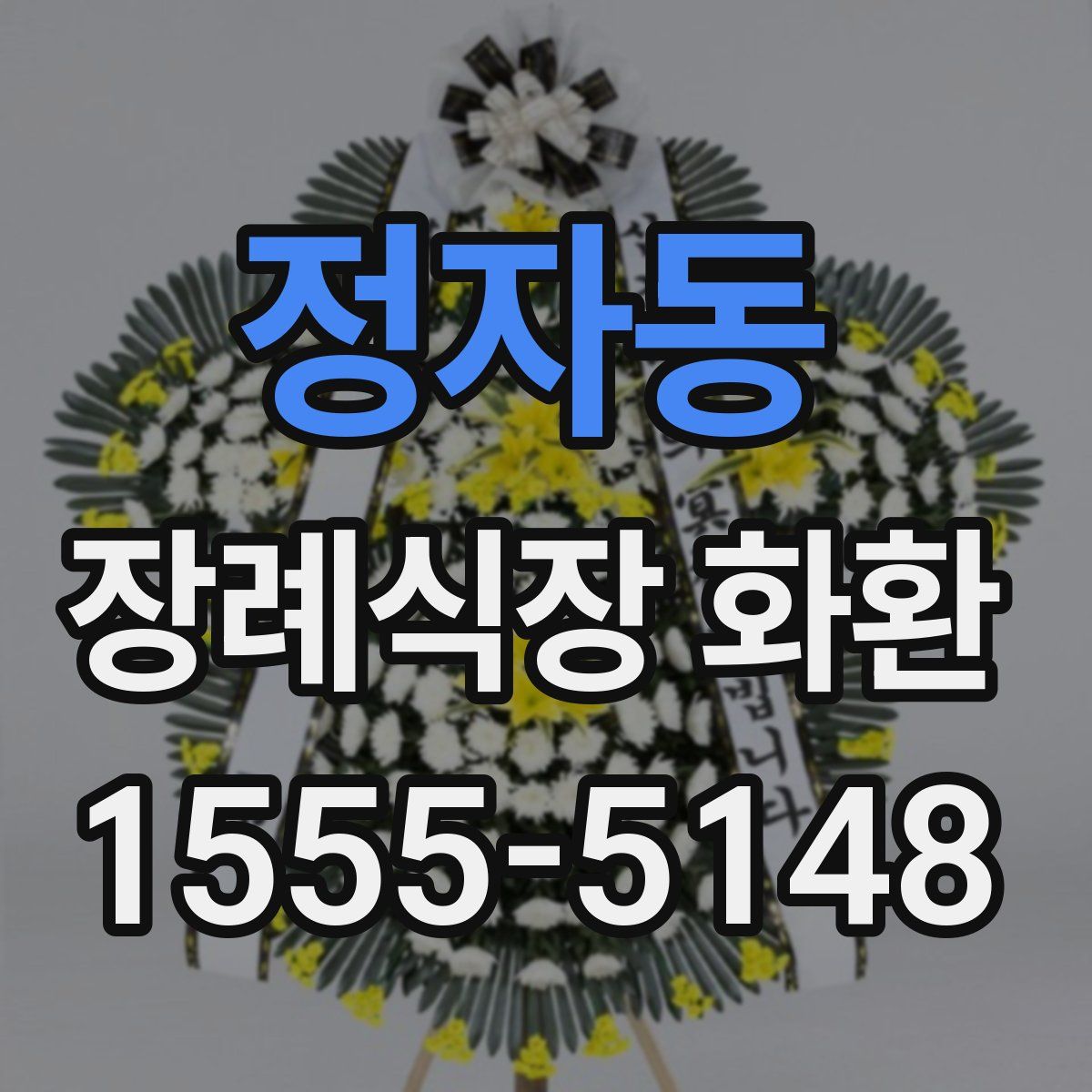 정자동 장례식장 화환