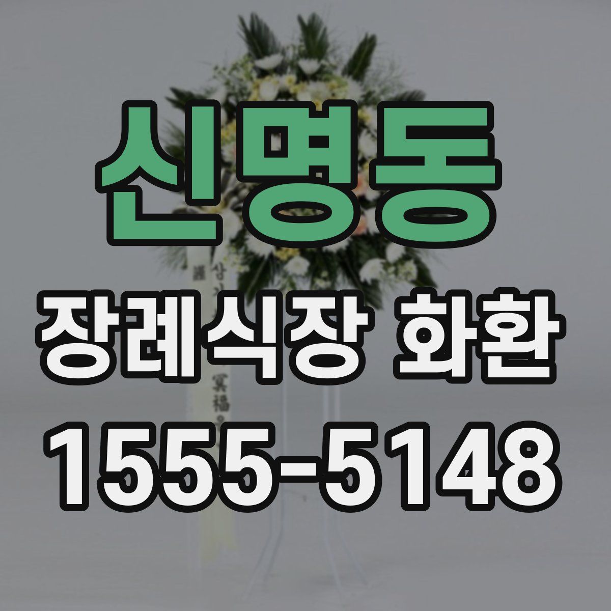 신명동 장례식장 화환