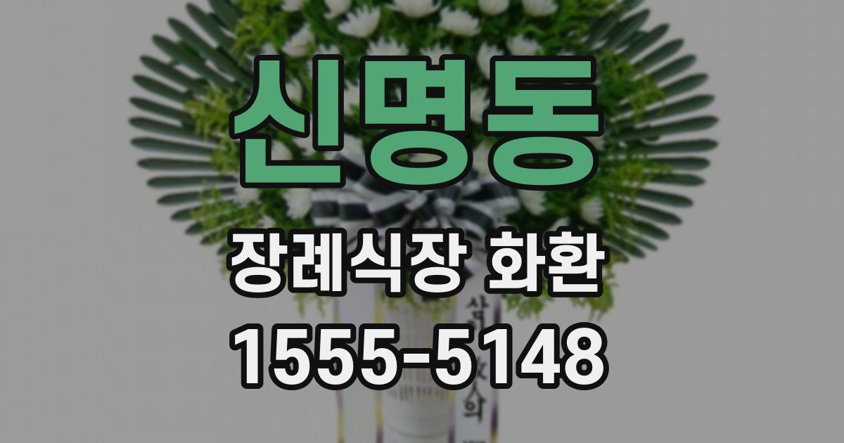 신명동 장례식장 화환