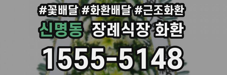 신명동 장례식장 화환