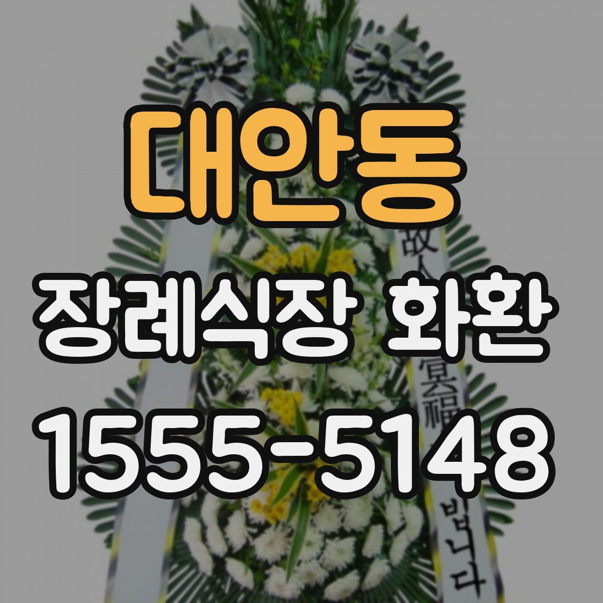 대안동 장례식장 화환