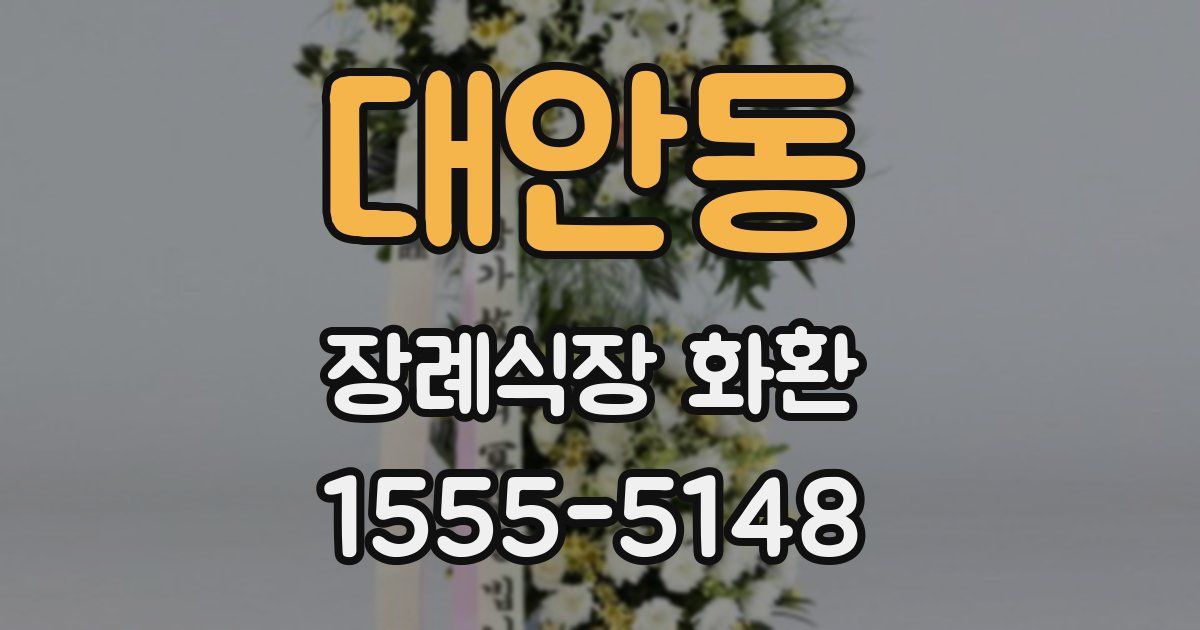 대안동 장례식장 화환