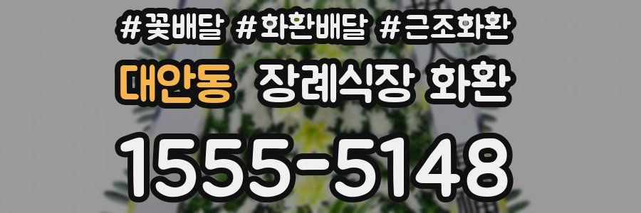 대안동 장례식장 화환