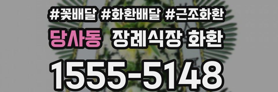 당사동 장례식장 화환