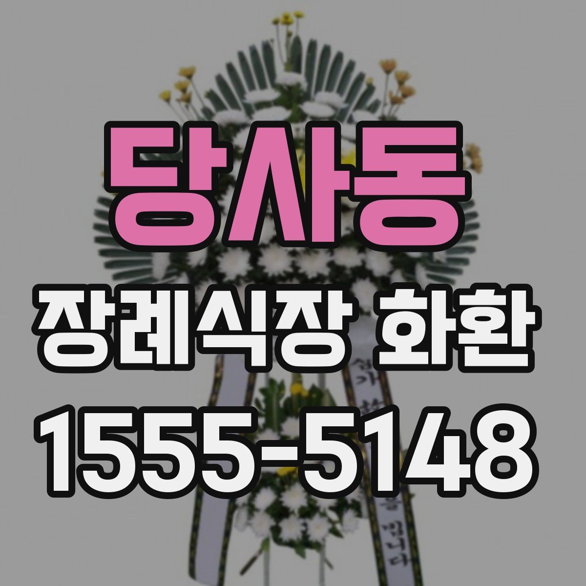당사동 장례식장 화환