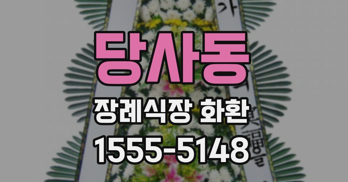 당사동 장례식장 화환