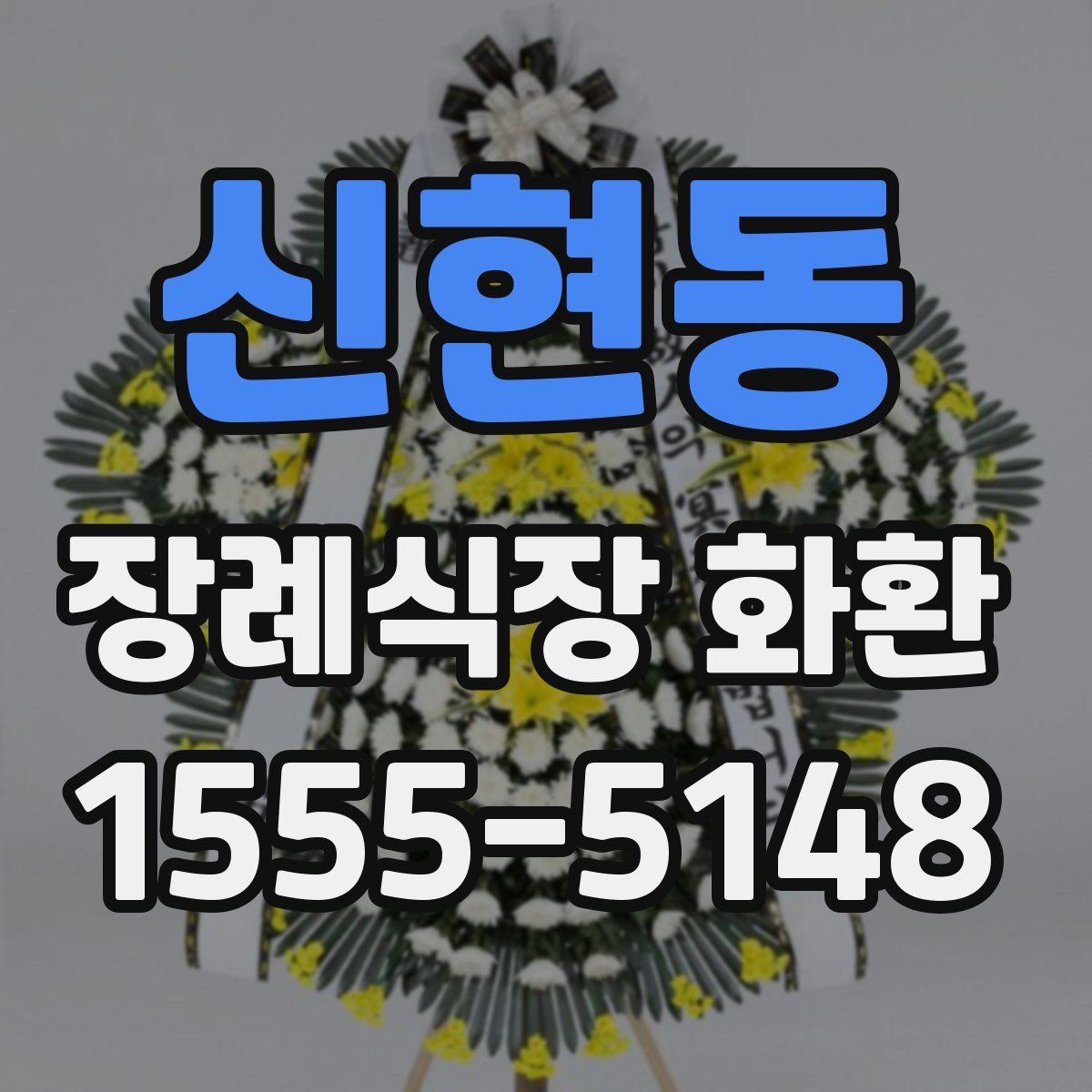 신현동 장례식장 화환