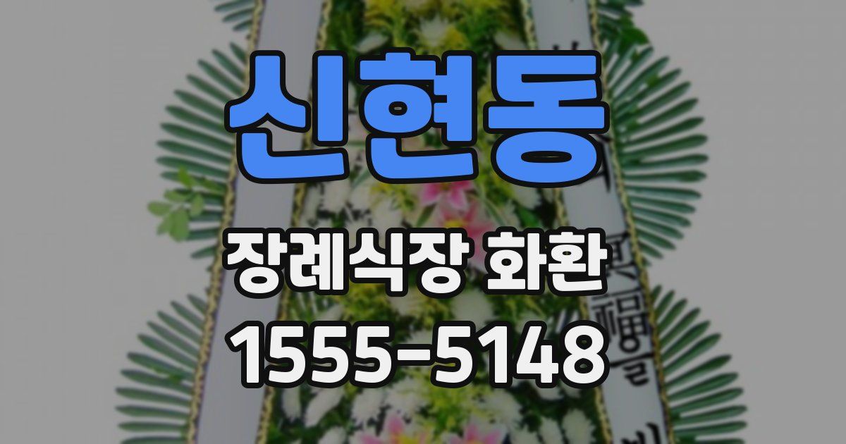 신현동 장례식장 화환