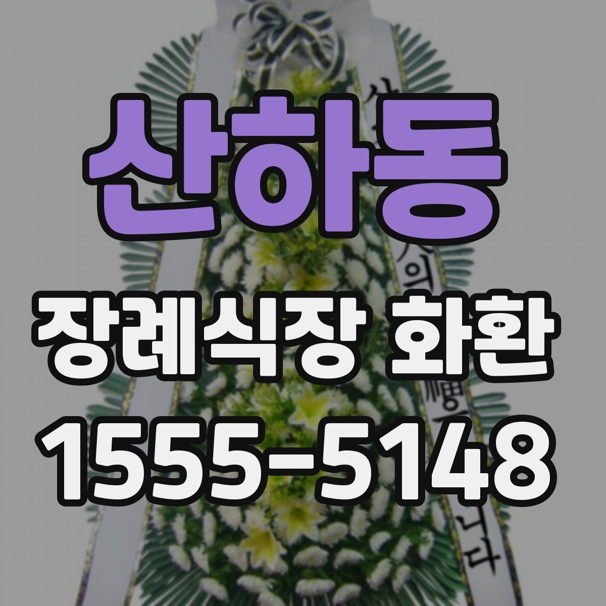 산하동 장례식장 화환 배송 확인은 어떻게 받는지 알아보기