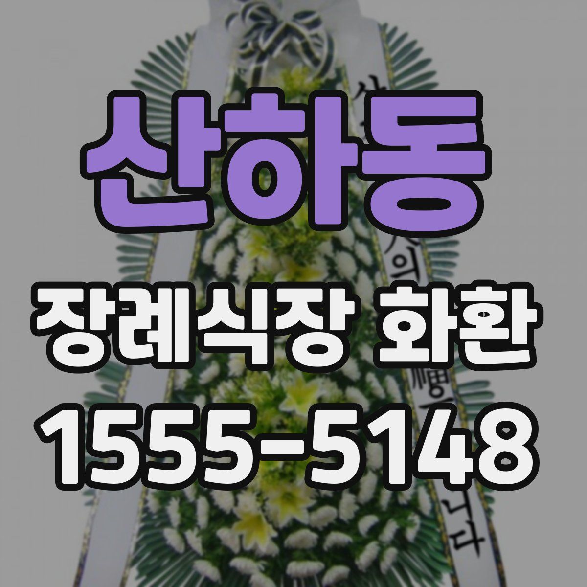 산하동 장례식장 화환