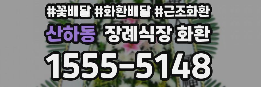 산하동 장례식장 화환