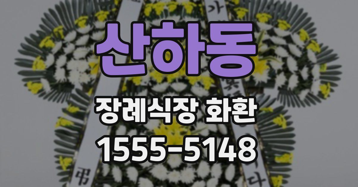 산하동 장례식장 화환
