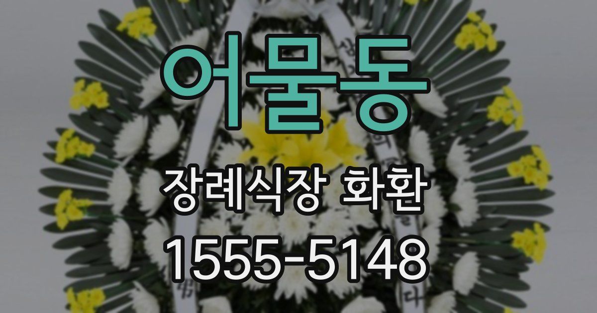 어물동 장례식장 화환
