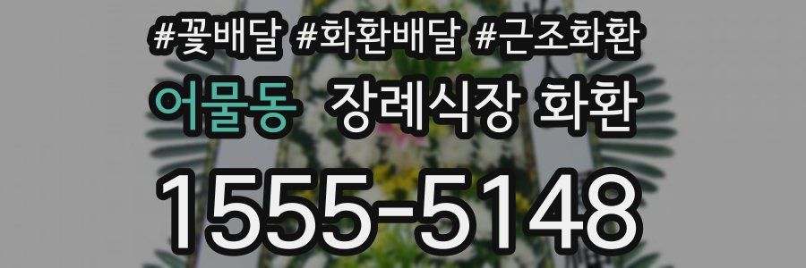 어물동 장례식장 화환