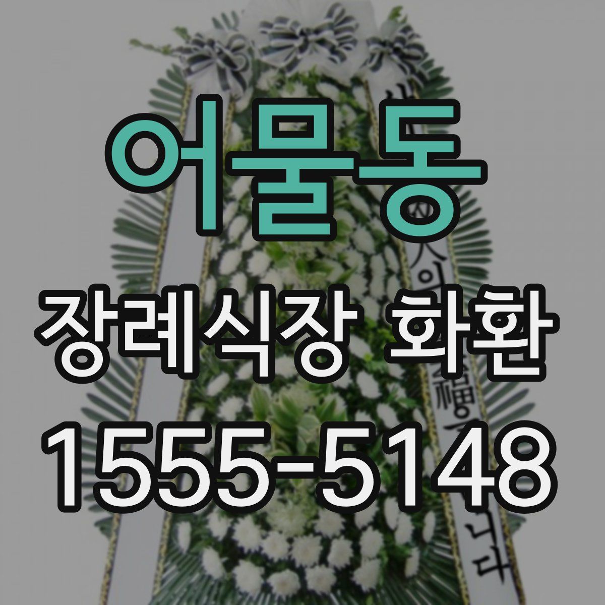 어물동 장례식장 화환