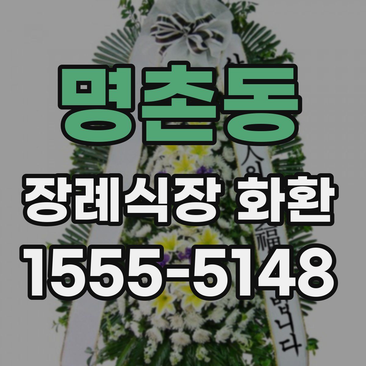 명촌동 장례식장 화환