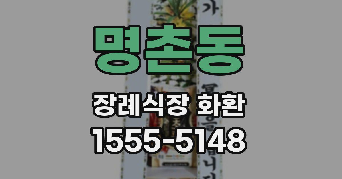 명촌동 장례식장 화환