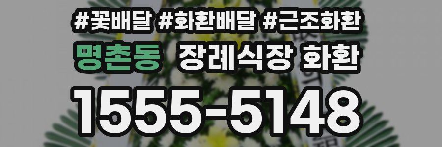 명촌동 장례식장 화환