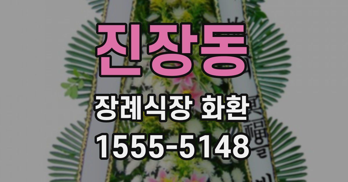 진장동 장례식장 화환