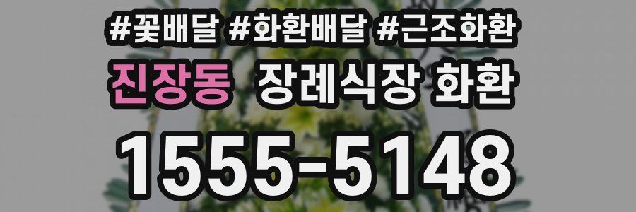 진장동 장례식장 화환