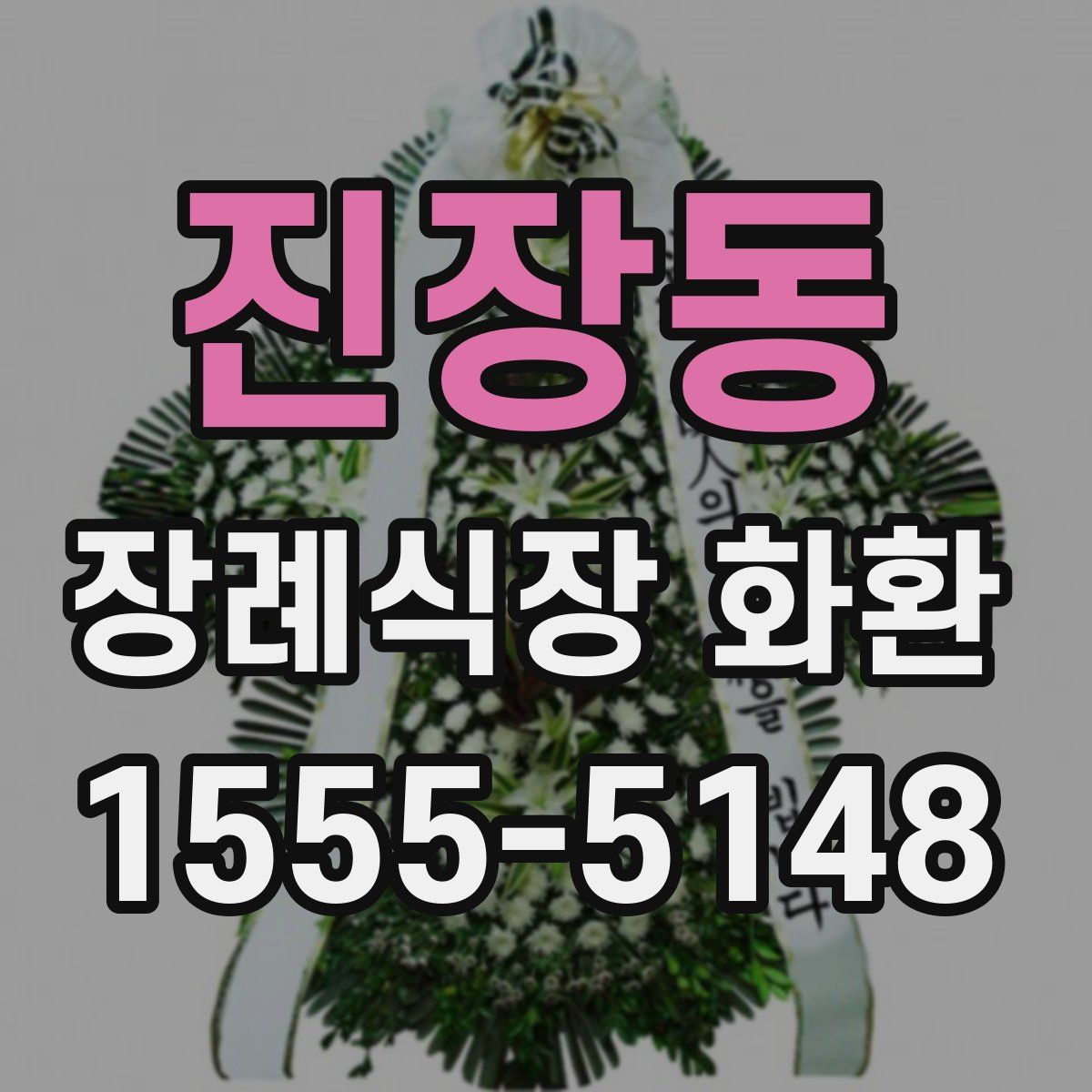 진장동 장례식장 화환