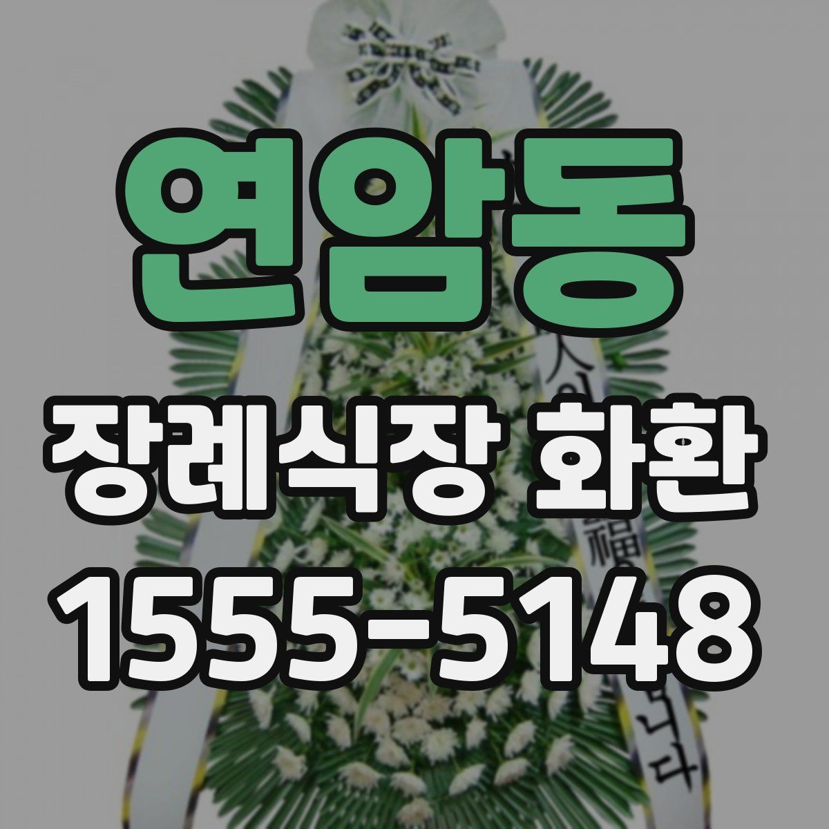 연암동 장례식장 화환