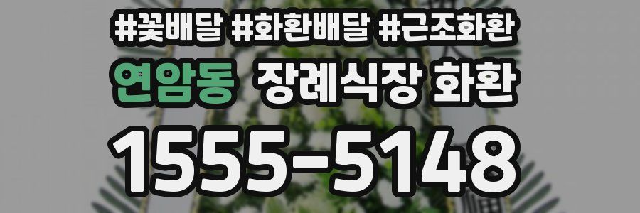 연암동 장례식장 화환