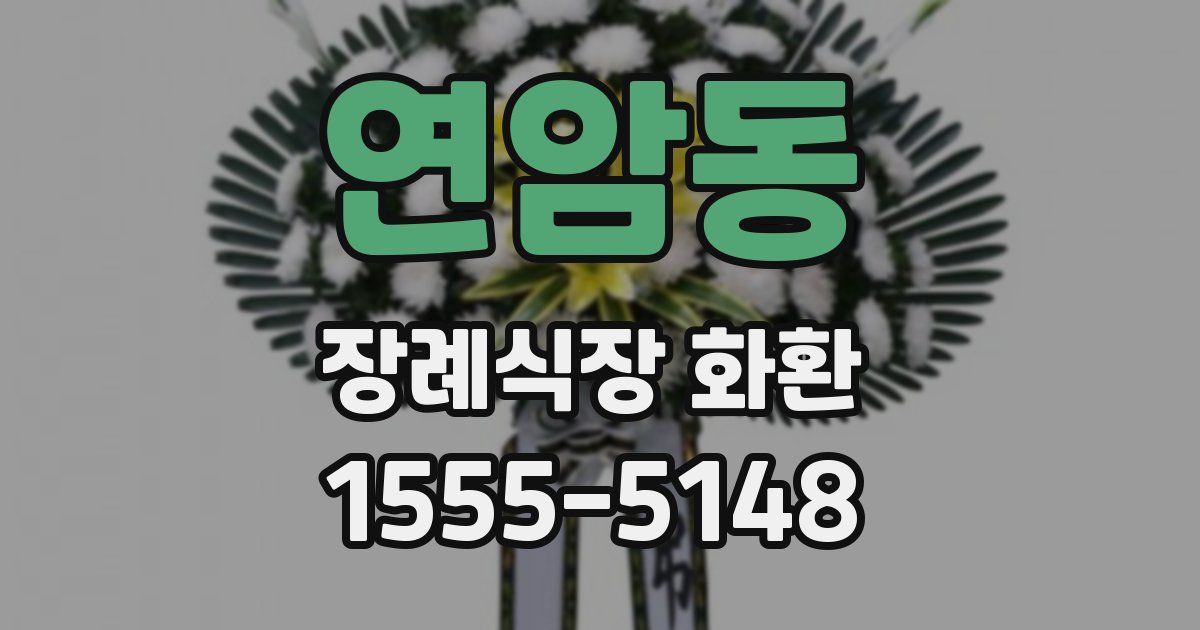 연암동 장례식장 화환